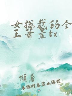 女总裁的全能兵王萧晨tx