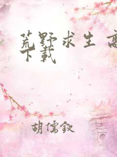 荒野求生 高清下载