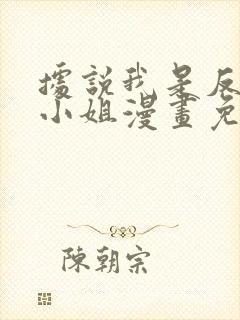 据说我是反派大小姐漫画免费下拉式漫奇漫屋