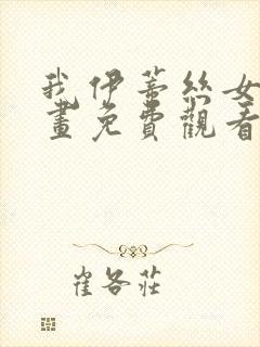 我伊蒂丝女皇漫画免费观看下拉式