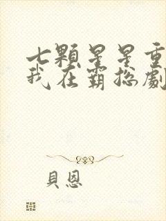 七颗星星重生之我在霸总剧里当保姆