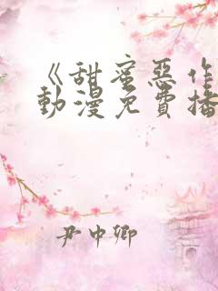 《甜蜜恶作剧》动漫免费播放全集