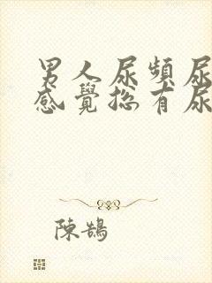 男人尿频尿不尽感觉总有尿意