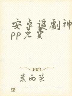 安卓追剧神器app免费