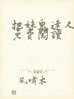 把妹鬼达人全文免费阅读