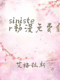 sinister动漫免费观看高清