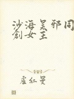 沙海吴邪同人原创女主