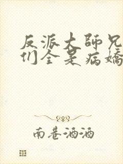 反派大师兄师妹们全是病娇漫画免费漫画