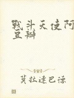 战斗天使阿丽塔豆瓣