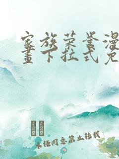 家族荣誉漫画漫画下拉式免费