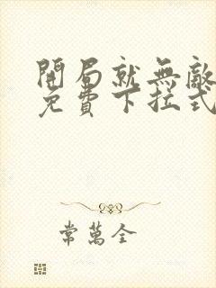 开局就无敌漫画免费下拉式6漫画