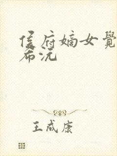 侯府嫡女觉醒顾希沅