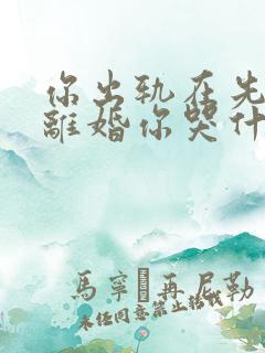 你出轨在先,我离婚你哭什么 第136章