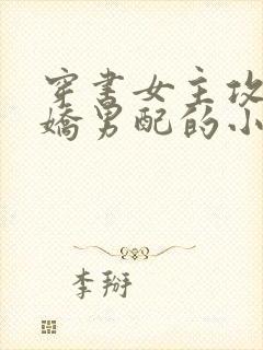 穿书女主攻略病娇男配的小说