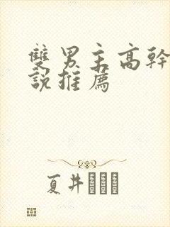 双男主高干文小说推荐