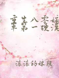 重生八零嫁给全军第一硬汉i