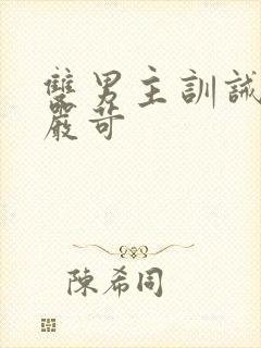 双男主训诫文/严苛