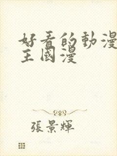 好看的动漫双男主国漫