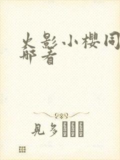 火影小樱同人在哪看