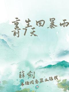 重生回暴雨末世前7天