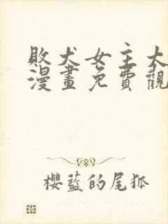 败犬女主太多了漫画免费观看