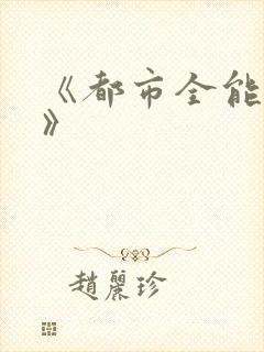 《都市全能高手》