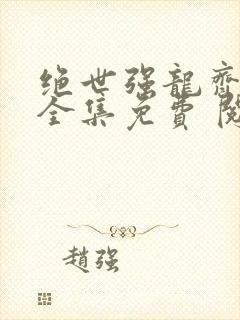 绝世强龙齐等闲全集免费 阅读