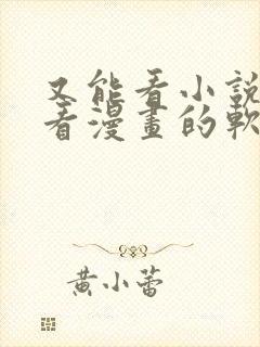 又能看小说又能看漫画的软件