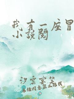 我有一座冒险屋小说阅