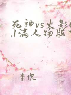 死神vs火影6.1满人物版下载破解版