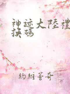 神迹大陆礼包兑换码