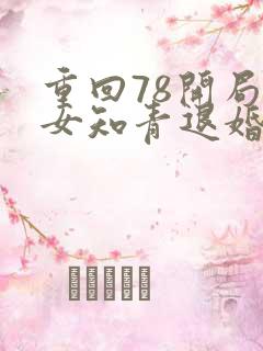 重回78开局被女知青退婚
