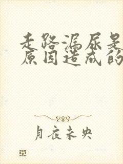 走路漏尿是什么原因造成的