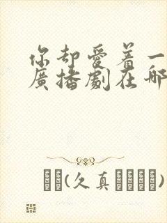 你却爱着一个他广播剧在哪听