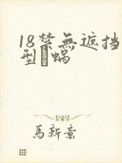 18禁无遮挡型蜗