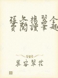 张冬杨翠全文免费阅读笔趣阁