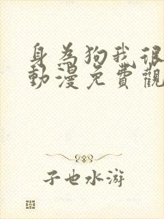 身为狗我很幸福动漫免费观看