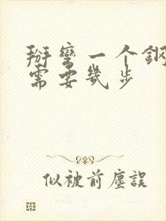 掰弯一个钢铁直需要几步