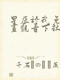 星辰于我免费漫画观看下拉式