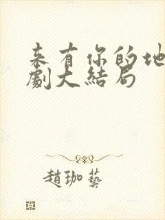 来有你的地方短剧大结局