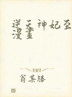 逆天神妃至上,漫画