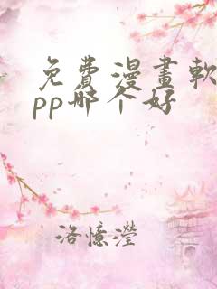 免费漫画软件app哪个好