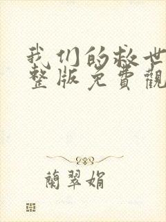 我们的救世主完整版免费观看