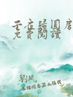 子夜归圆房原著免费阅读