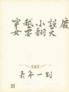 穿越小说废柴嫡女要翻天