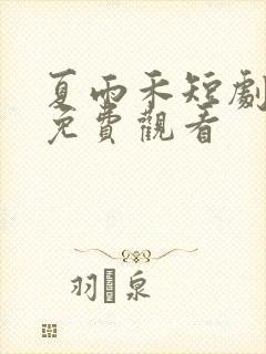 夏雨禾短剧全集免费观看