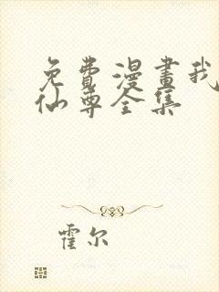 免费漫画我是大仙尊全集