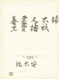 春尽人不归短剧免费播放