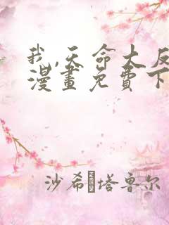 我,天命大反派漫画免费下拉式六漫画