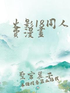 火影18同人免费漫画